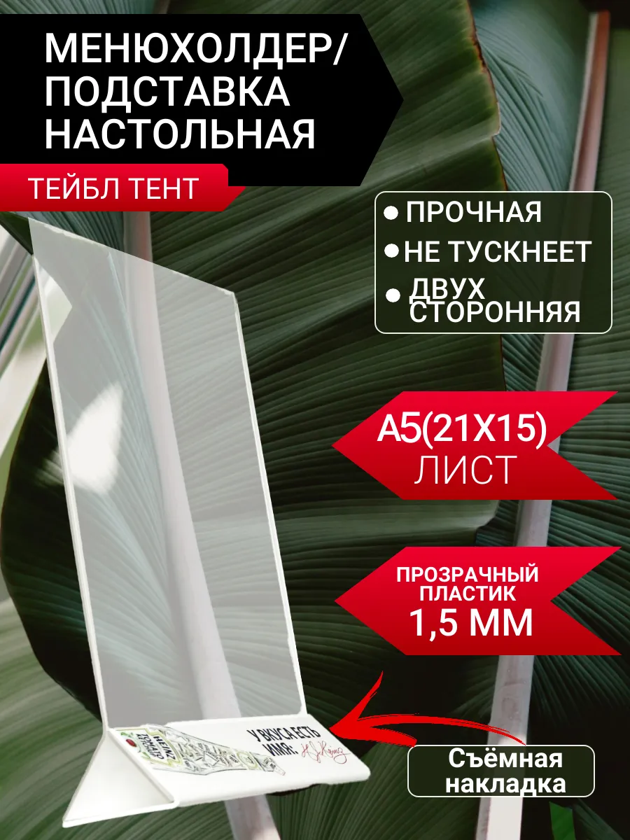 Тейбл тент А5, Менюхолдер, настольная подставка прозрачная