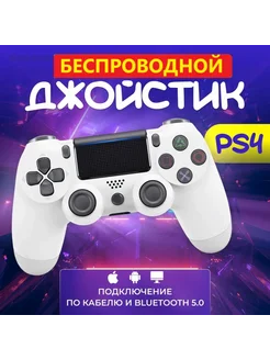 Беспроводной геймпад для PS4 (джойстик), для ПК и смартфонов isa 277089897 купить за 1 100 ₽ в интернет-магазине Wildberries