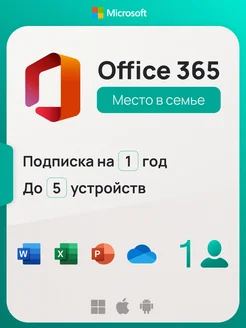 Подписка Office 365, Win-Mac-iOs, 12 месяцев Microsoft 277090820 купить за 2 346 ₽ в интернет-магазине Wildberries