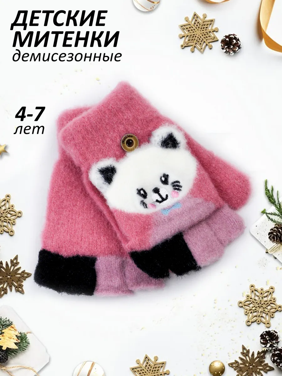 Перчатки-варежки-митенки ( 4-7 лет)