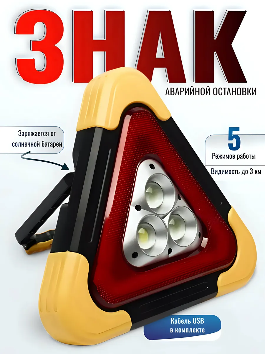 Знак аварийной остановки светодиодный с фонариком