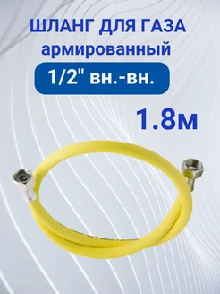 Шланг газовый 1,8 м армированный