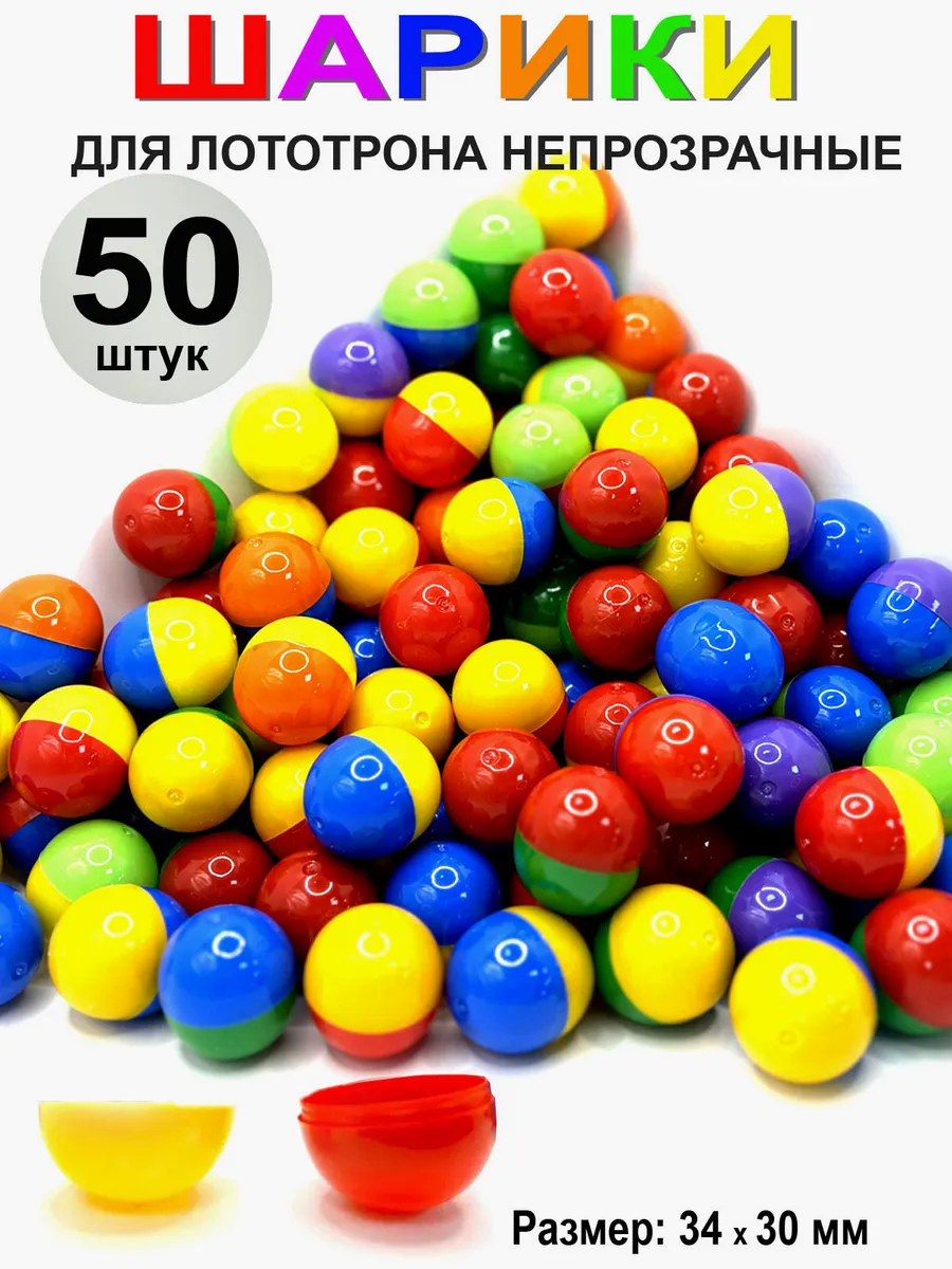 Шары разъемные для лототрона