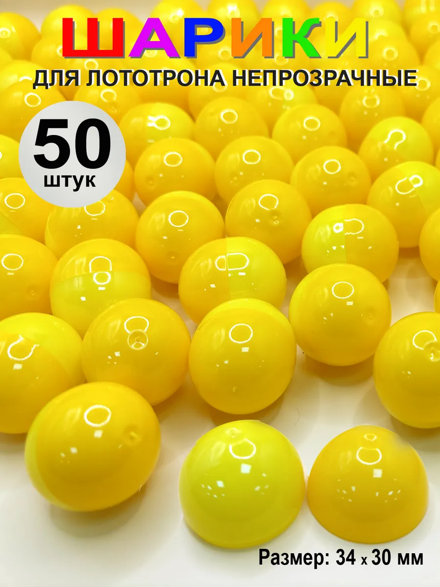 Шары разъемные для лототрона
