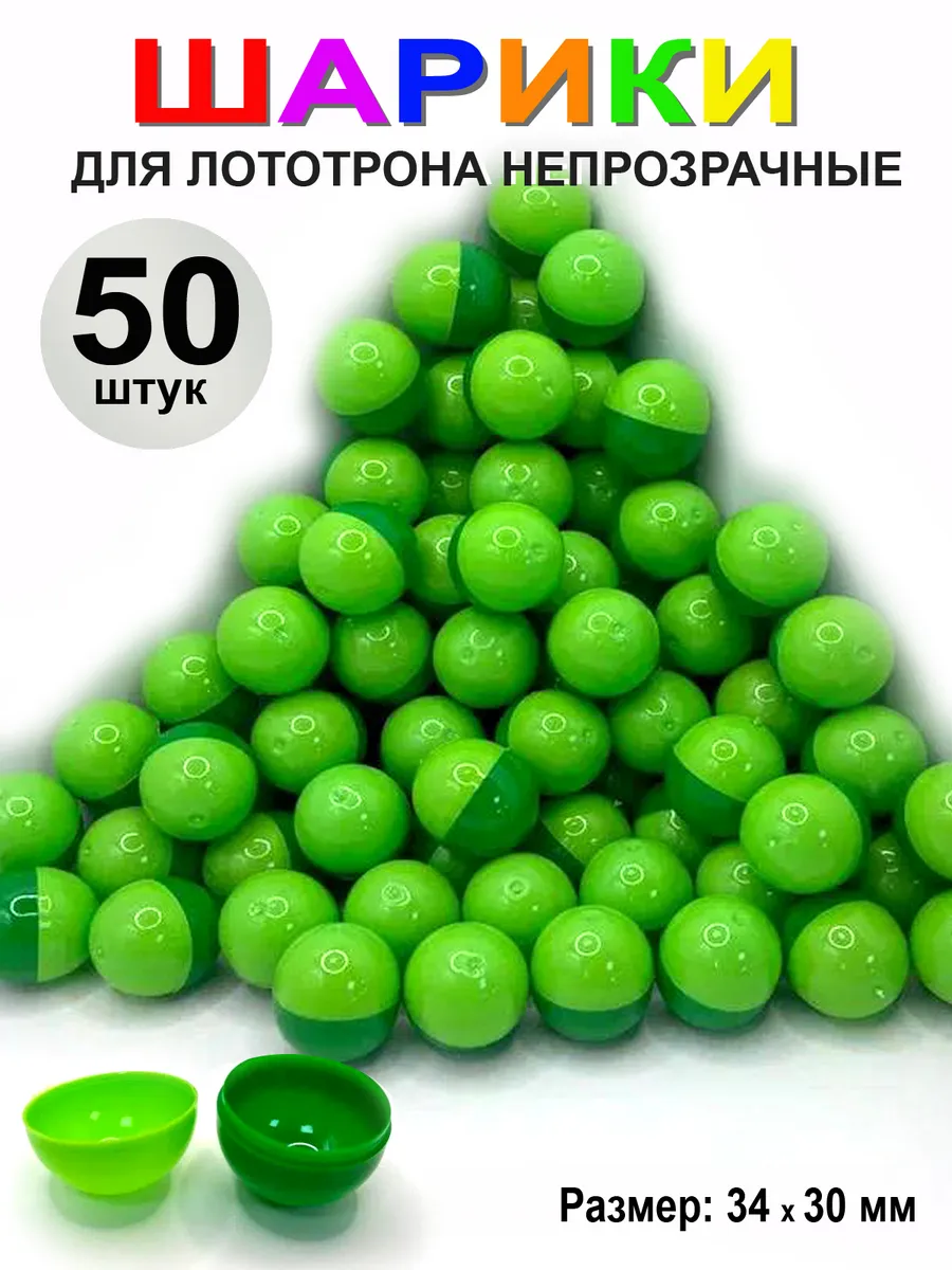 Шары разъемные для лототрона