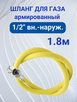 Шланг газовый 1,8 м армированный