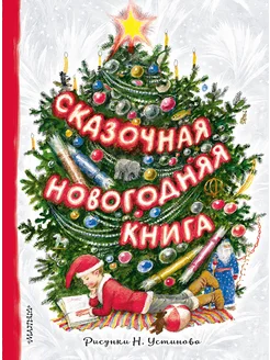 Сказочная новогодняя книга