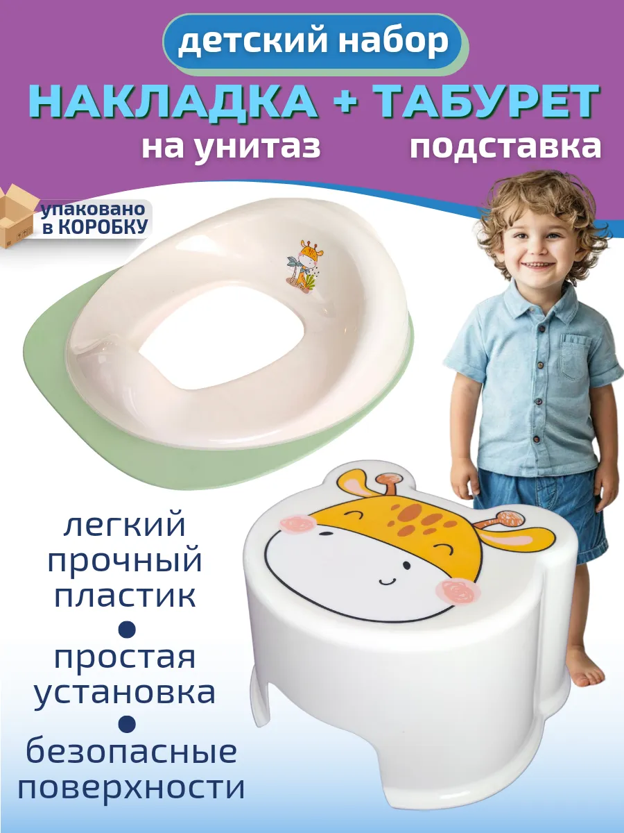 Детский табурет с накладкой для туалета