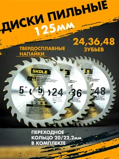Диск по дереву на болгарку 125мм набор SKOLE 277097448 купить за 965 ₽ в интернет-магазине Wildberries