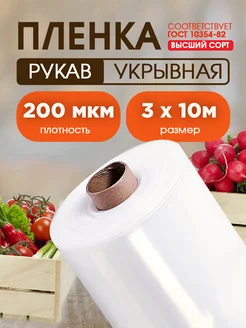 Пленка высший сорт 200мкм 3х10м