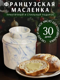 Масленка французская колокол для сливочного масла Maison Belle 277098056 купить за 1 045 ₽ в интернет-магазине Wildberries