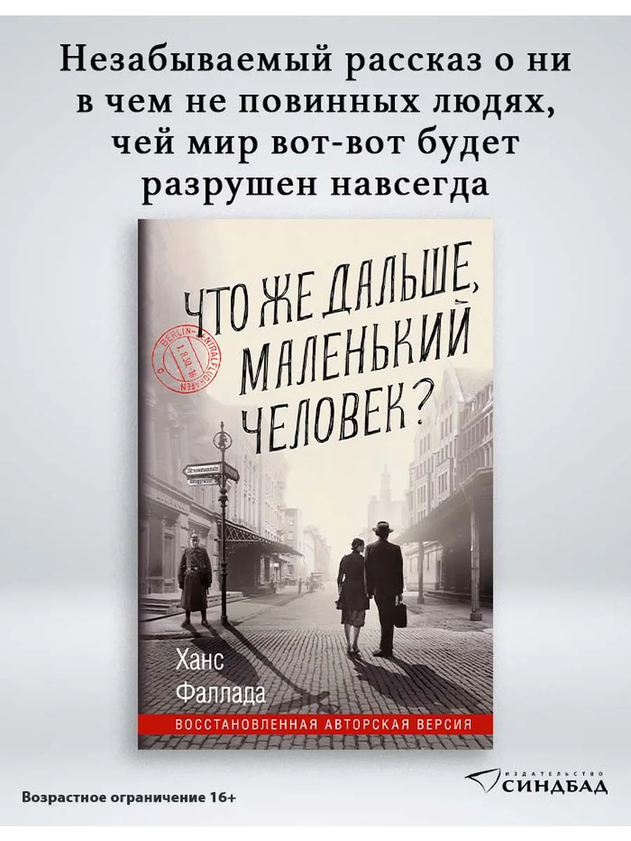 Что же дальше, маленький человек? Ханс Фаллада