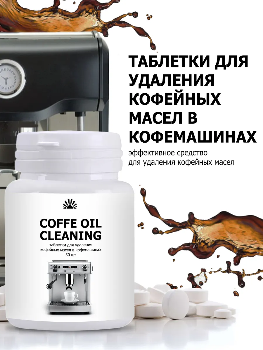 Таблетки для удаления кофейных масел