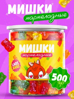 Мармеладные мишки 500гр