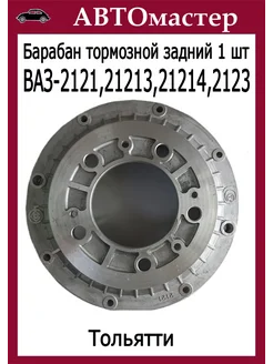 Барабан тормозной Ваз 2121. 2123. Шеви Нива Тольятти 277098912 купить за 2 869 ₽ в интернет-магазине Wildberries