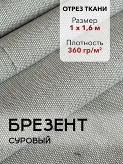 Брезент Суровый Отрез 1х1,6м 277099882 купить за 551 ₽ в интернет-магазине Wildberries