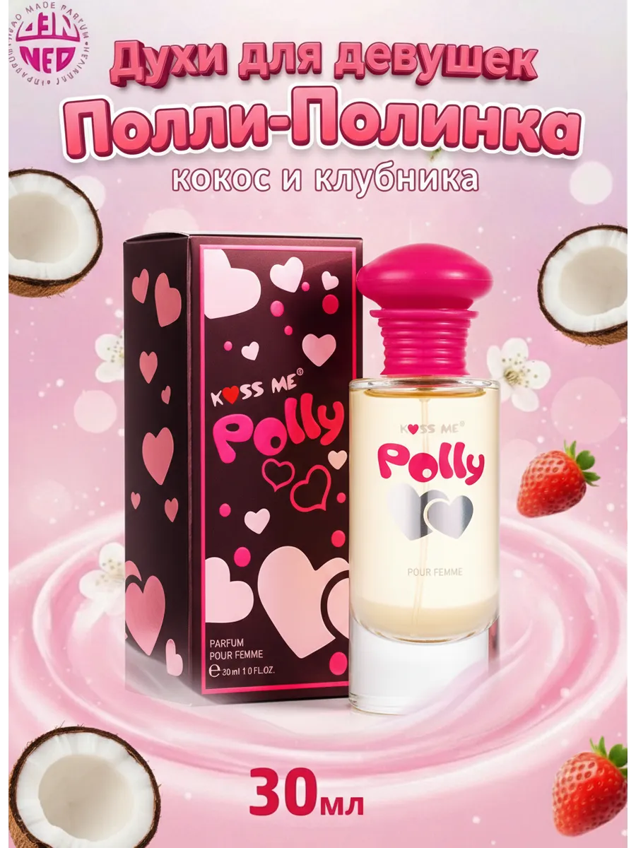 Духи сладкие стойкие Kiss Me Polly 30 мл
