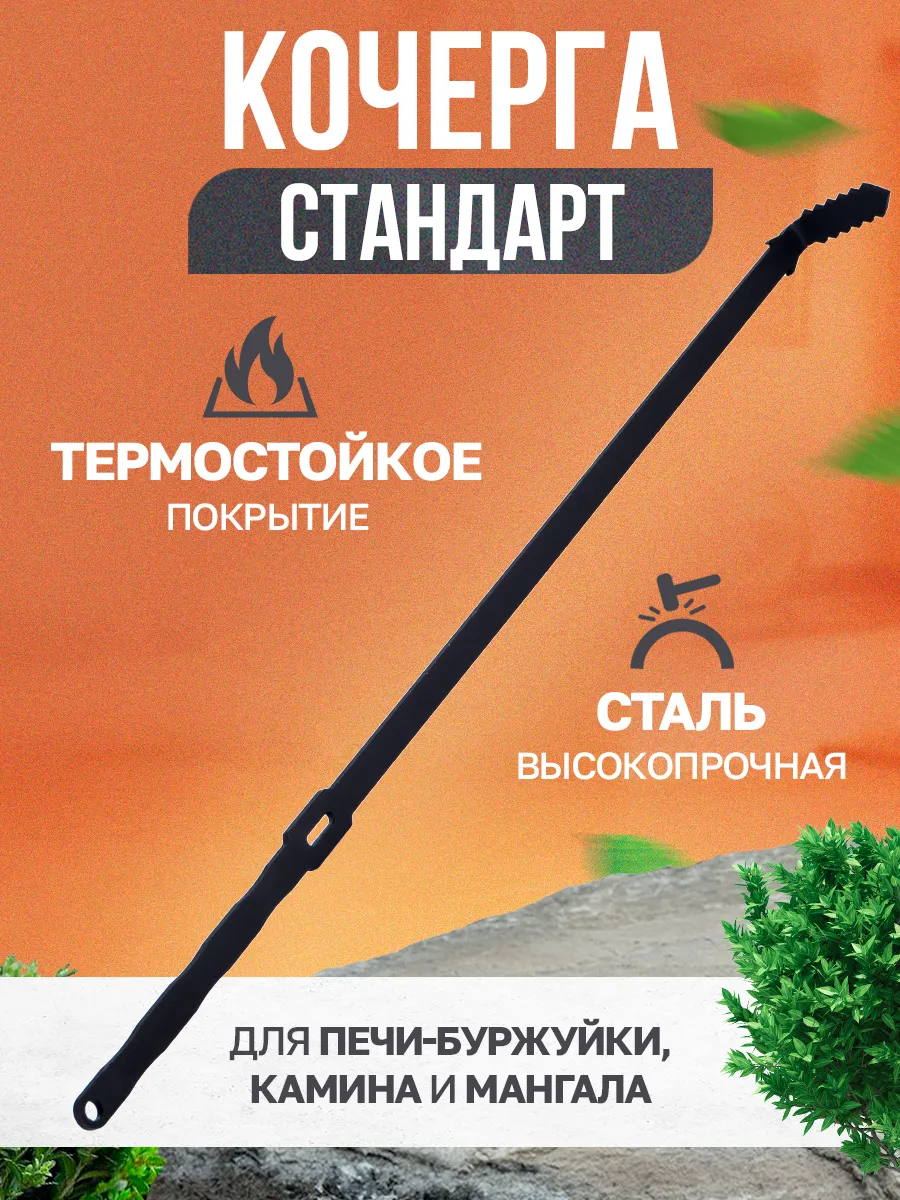 Кочерга для печи буржуйка