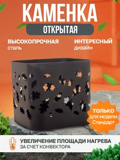 Открытая каменка к печи Буржуйка Стандарт