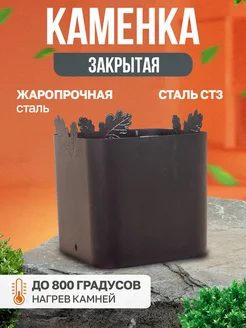 Закрытая каменка к печи Буржуйка Стандарт