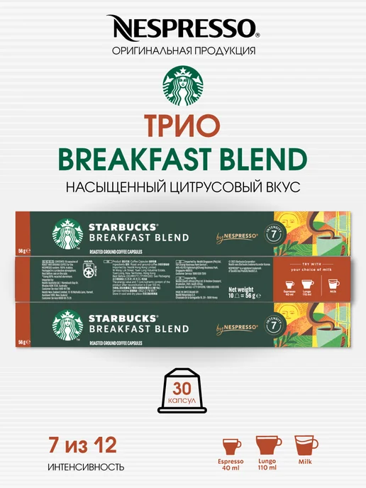 Starbucks Набор 30 капсул Старбакс от Nespresso бленд Breakfast Blend, вариант