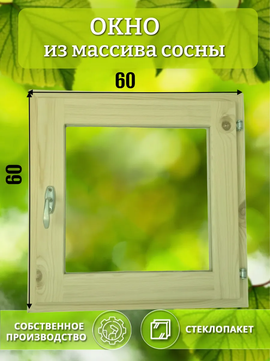 Окно деревянное 600 * 600 сосна