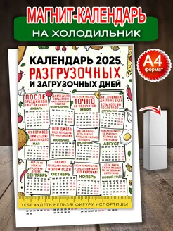 Прикольный магнит на холодильник А4 календарь 2025 год