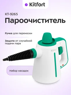 Пароочиститель для дома ручной КТ-9265 - 900-1050 Вт