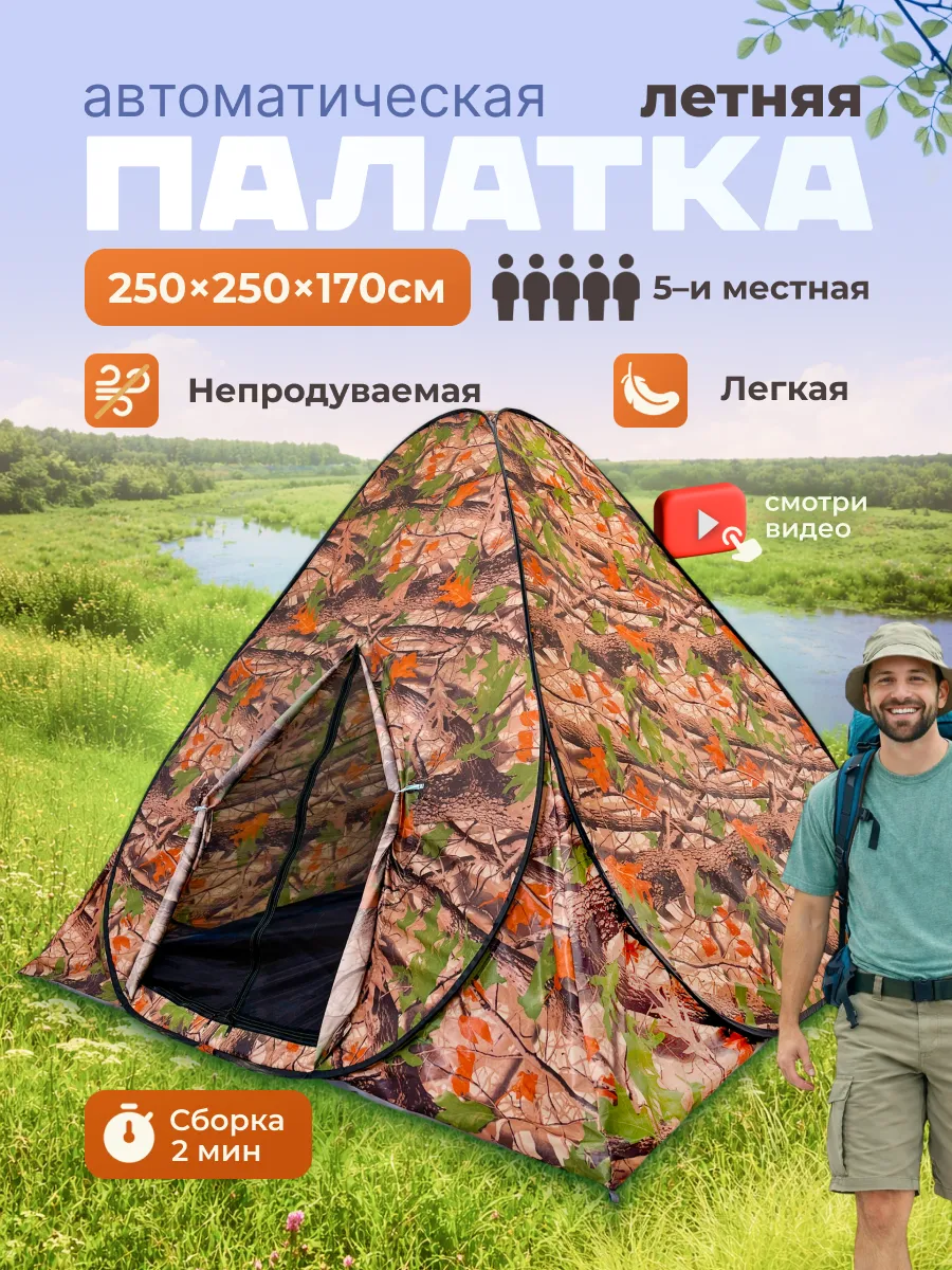 Летняя автоматическая палатка 5 местная 250х250х170см