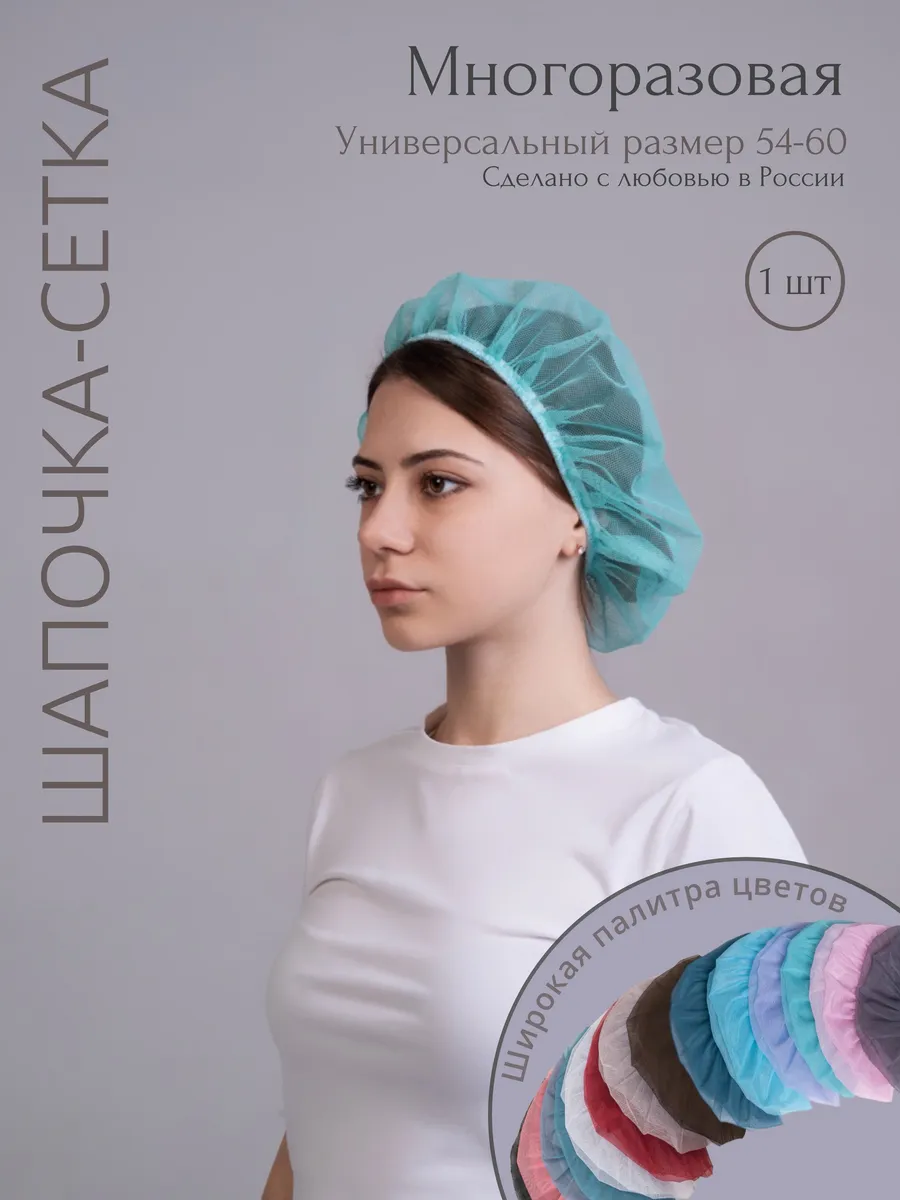 Медицинская шапочка сетка для волос