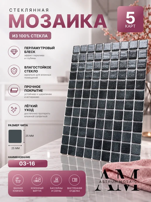 Astrum mosaic Стеклянная мозаика чип 25х25, 5 карт 317х317, 0.5кв.м, вариант