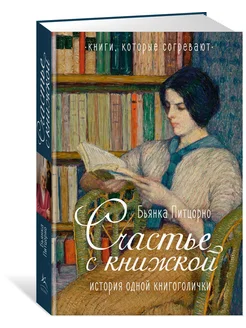 Счастье с книжкой. История одной книгоголички Иностранка 277102857 купить за 640 ₽ в интернет-магазине Wildberries