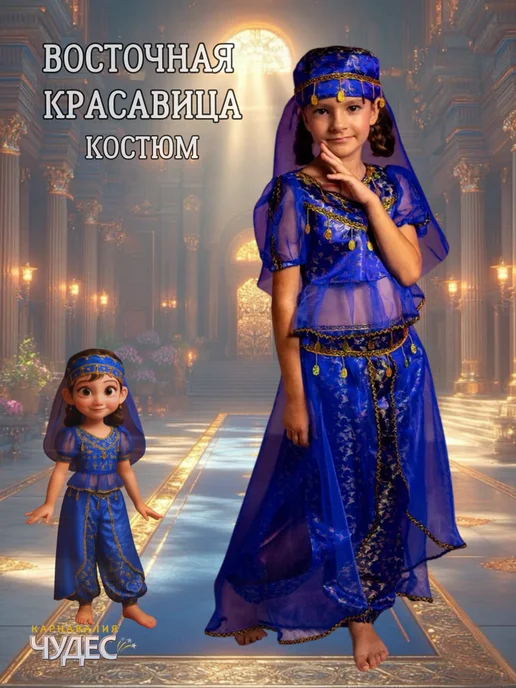 Карнавалия чудес Восточный костюм, синий