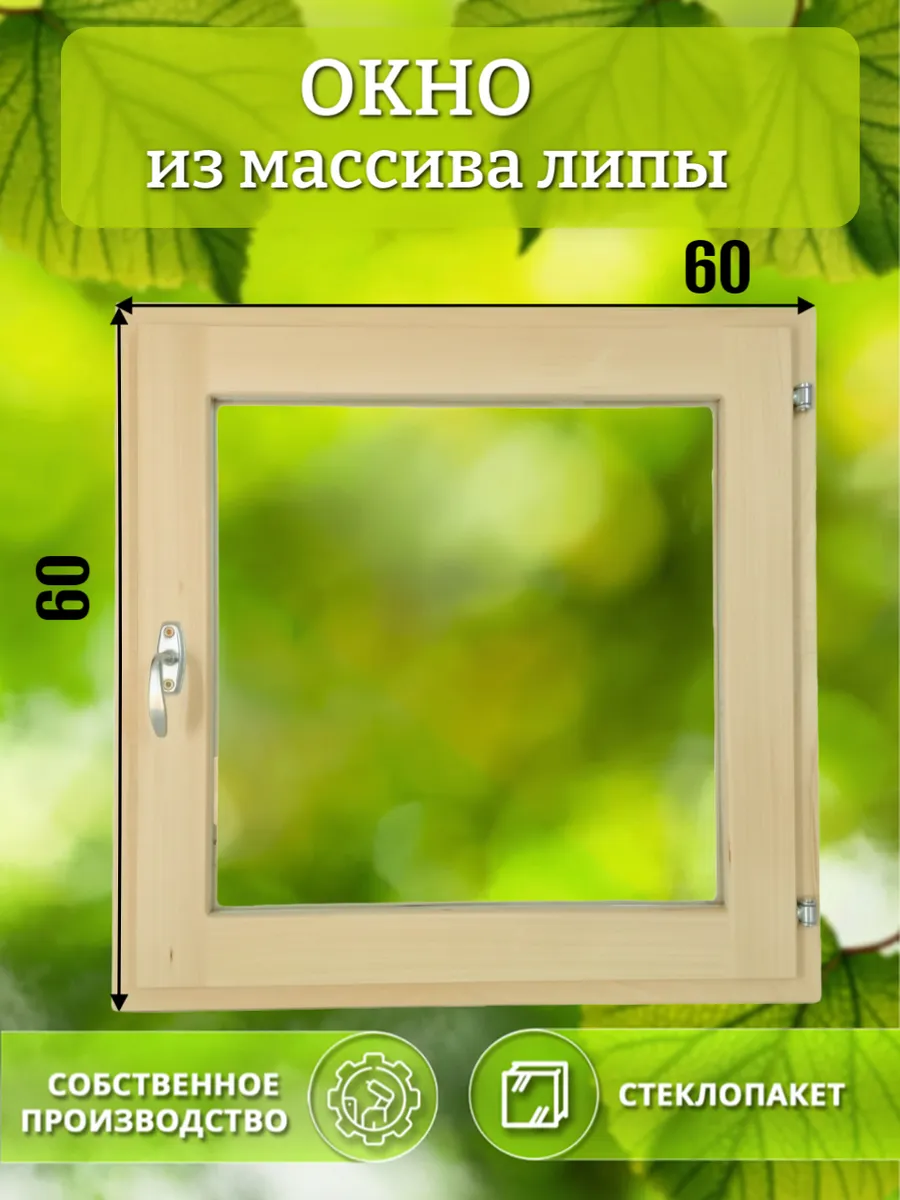 Окно деревянное 600 * 600 липа