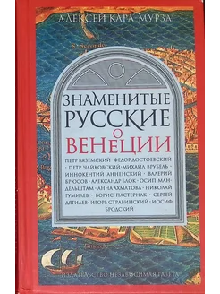 Знаменитые русские о Венеции (б у)