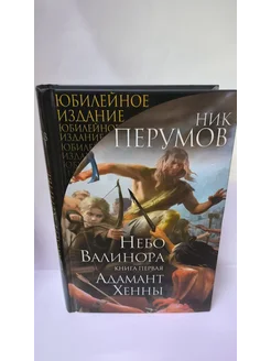 Небо Валинора. Книга первая. Адамант Хенны