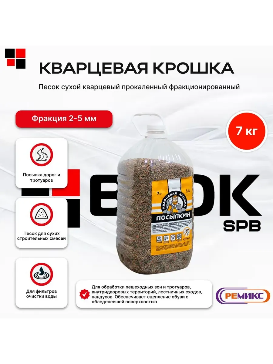 Песок кварцевая крошка ПОСЫПКИН фракция 2-5мм 7кг