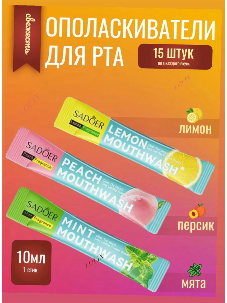 Ополаскиватель для полости рта 15 шт