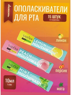 Ополаскиватель для полости рта 15 шт 277106066 купить за 162 ₽ в интернет-магазине Wildberries