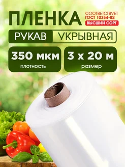 Пленка высший сорт 350мкм 3х20м