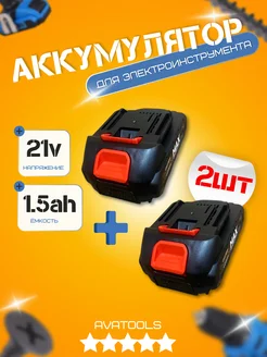 Аккумулятор 2 шт для электроинструмента 21v 1.5A