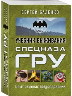 Учебник выживания спецназа ГРУ. Опыт элитных подразделений