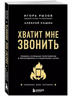 Хватит мне звонить. Правила успешных переговоров в