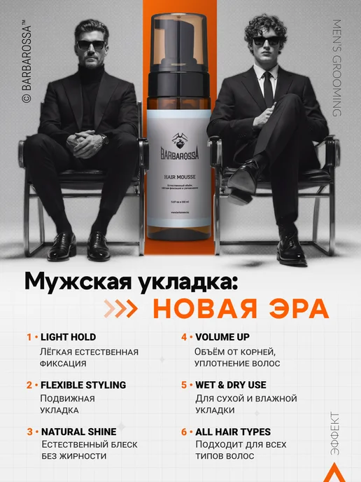 BarbarossA Мусс для укладки волос, 150 мл, 150 мл, фото 3