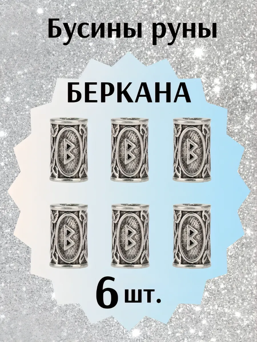 Металлические бусины Руны для творчества БЕРКАНА - 6 штук