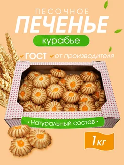 Печенье Курабье песочное, сладости в коробке 277109675 купить за 301 ₽ в интернет-магазине Wildberries