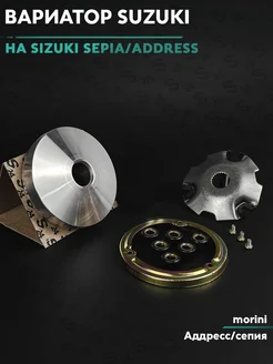 Вариатор передний Сузуки Аддресс Сепия Suzuki Address Sepia