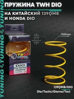 Пружина сцепления TWH Желтая 1500rpm Хонда Дио 139QMB DIO