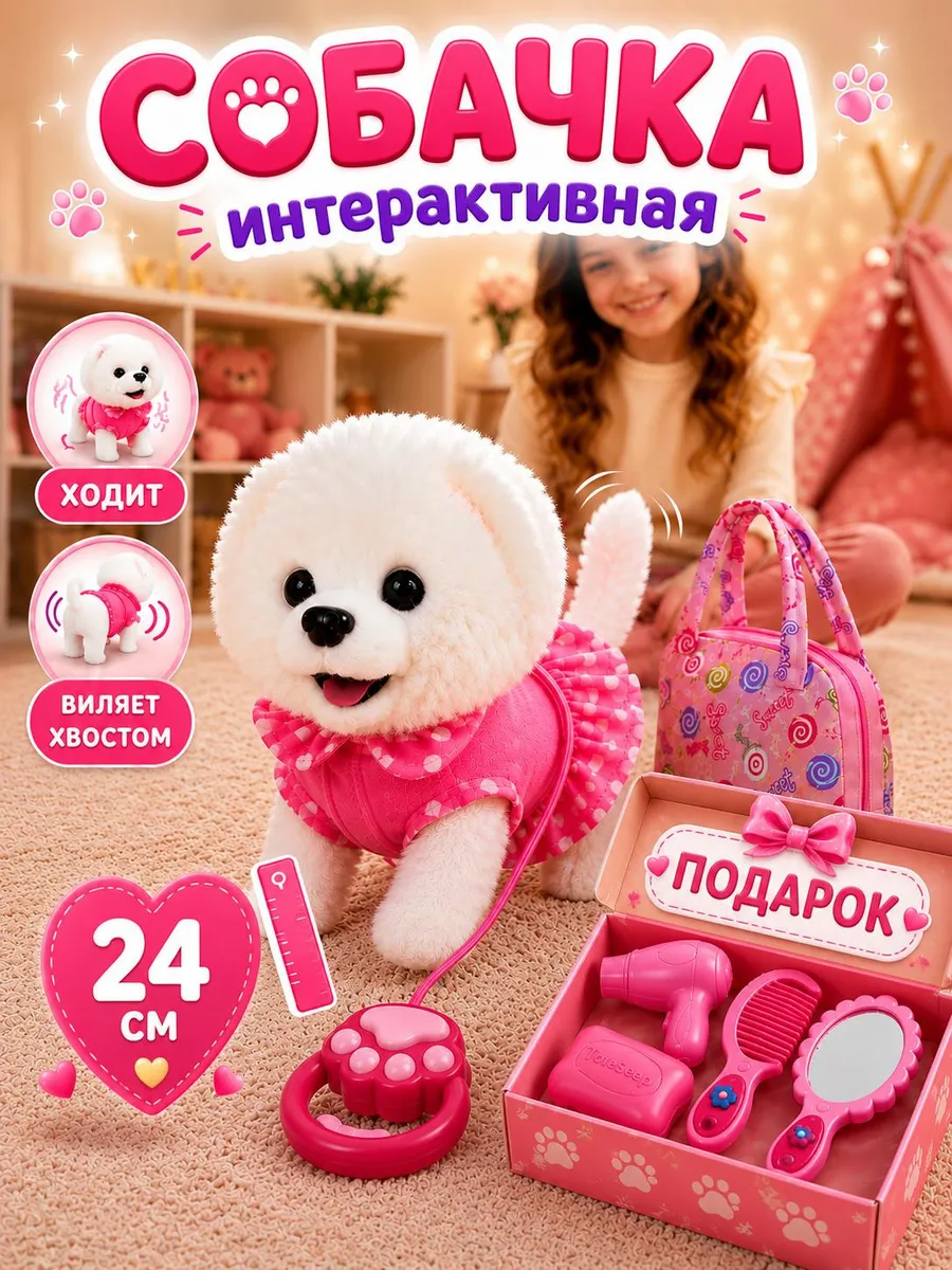 Игрушка собачка интерактивная собака на поводке с сумочкой