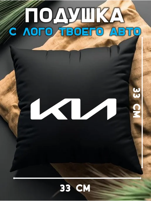 Prezent Plus Подушка декоративная в машину с логотипом kia киа, черный